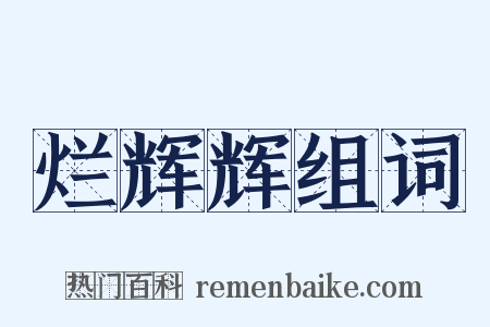 烂辉辉组词是什么意思的图片